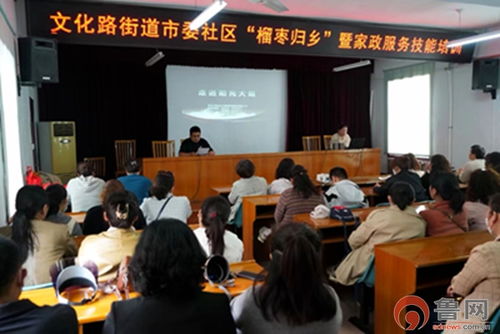 榴棗歸鄉(xiāng)，技能添彩——市中區(qū)文化路街道開(kāi)展“新家政·愛(ài)生活”就業(yè)技能培訓(xùn)